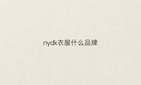 nydk衣服什么品牌