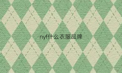 nyf什么衣服品牌