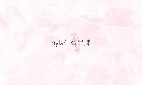 nyla什么品牌