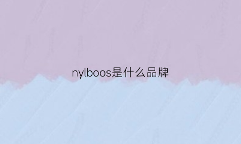 nylboos是什么品牌