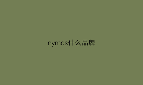 nymos什么品牌(nyhsugoo什么牌子)