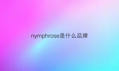 nymphrose是什么品牌