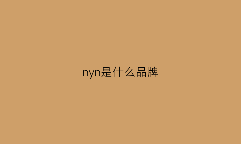 nyn是什么品牌