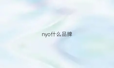 nyo什么品牌(ny什么牌子)