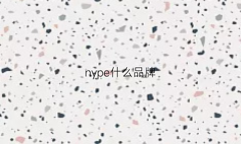 nype什么品牌