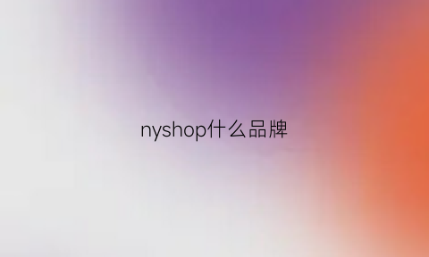 nyshop什么品牌