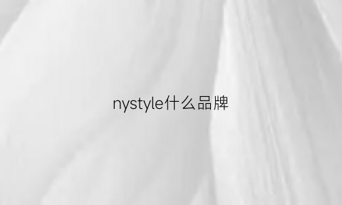 nystyle什么品牌(nystyle叫什么品牌)