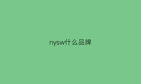 nysw什么品牌(nyg是什么品牌)