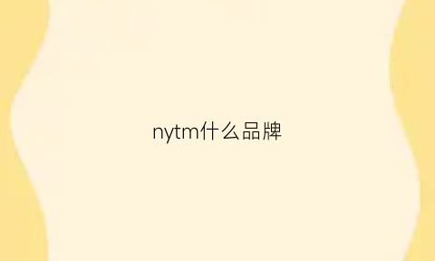 nytm什么品牌