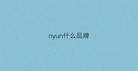 nyun什么品牌(ny是哪国品牌)