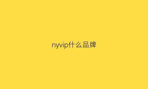 nyvip什么品牌(nyvip和mlb是一个牌子吗)