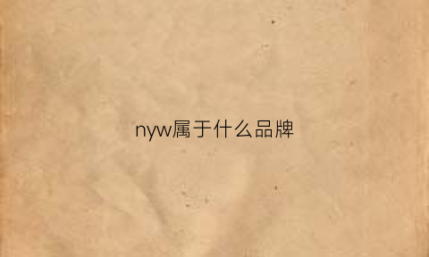 nyw属于什么品牌