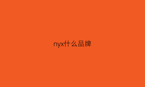 nyx什么品牌