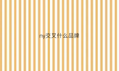 ny交叉什么品牌