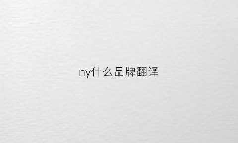 ny什么品牌翻译