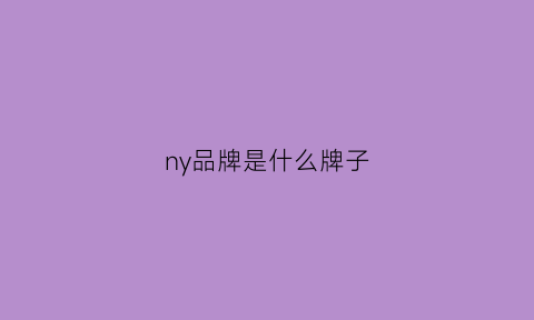 ny品牌是什么牌子(ny是什么品牌什么档次)