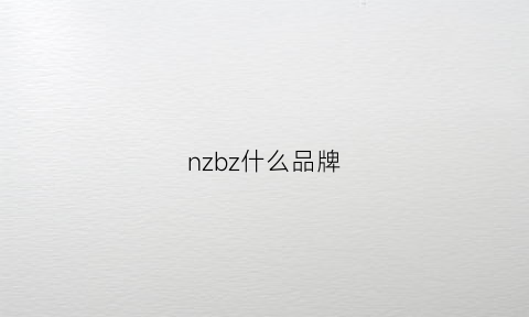 nzbz什么品牌