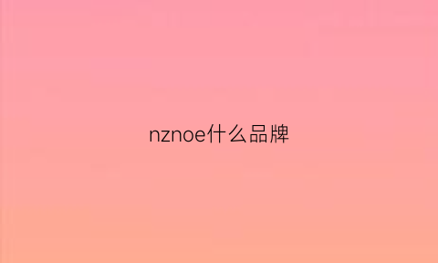 nznoe什么品牌