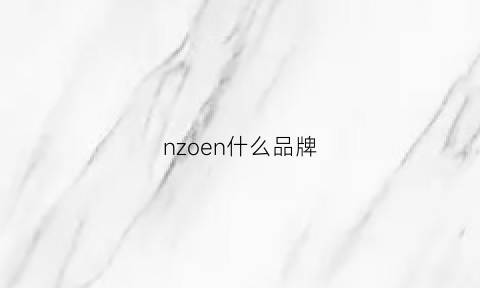 nzoen什么品牌(nza是什么品牌)