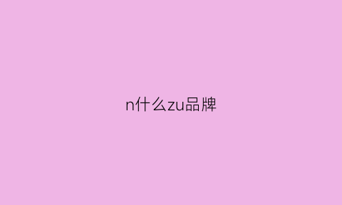 n什么zu品牌