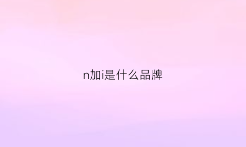 n加i是什么品牌