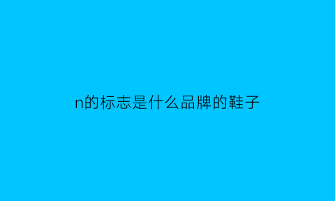 n的标志是什么品牌的鞋子