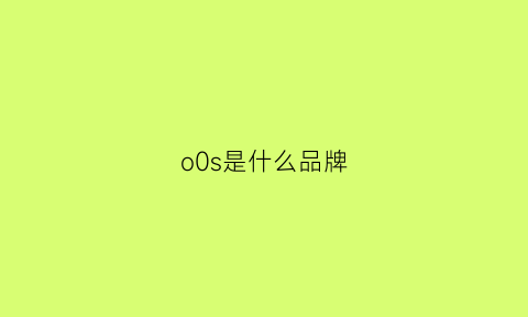 o0s是什么品牌(oos是什么品牌)