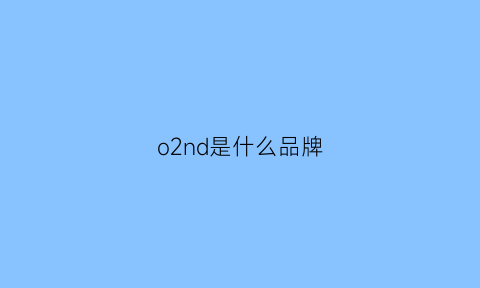 o2nd是什么品牌(o2shop是什么牌子)