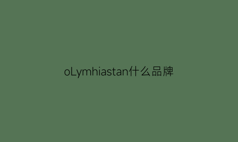 oLymhiastan什么品牌