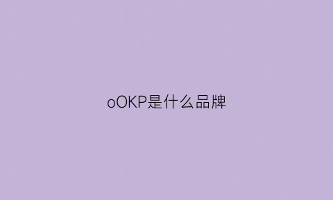 oOKP是什么品牌