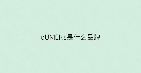 oUMENs是什么品牌(omnisens什么牌子)