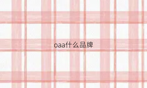 oaa什么品牌(oasa是什么牌子)