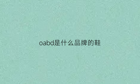 oabd是什么品牌的鞋(odida是什么鞋)