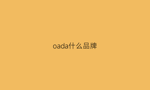 oada什么品牌(oaoual是什么牌子)