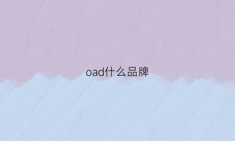 oad什么品牌(oaao是什么牌子)