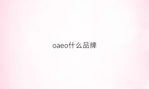 oaeo什么品牌(oao是什么牌子)