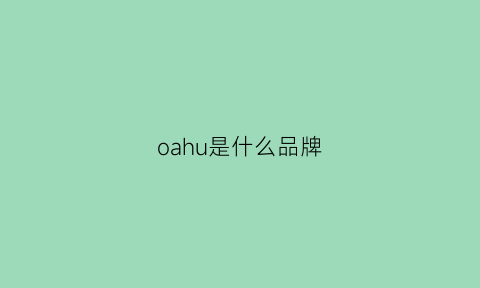 oahu是什么品牌(oao是什么牌子)