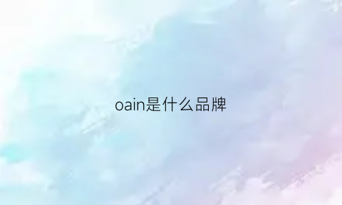 oain是什么品牌