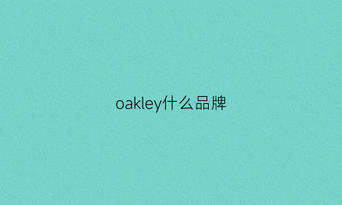 oakley什么品牌(oakleylogo)