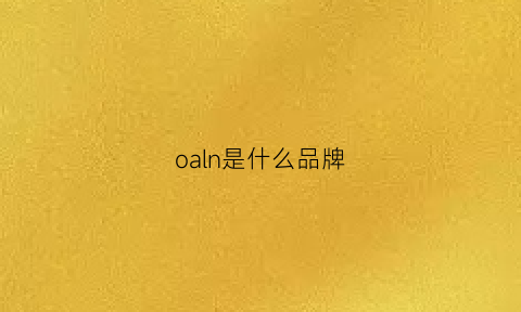 oaln是什么品牌