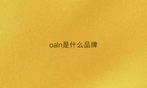 oaln是什么品牌(oana是什么品牌)