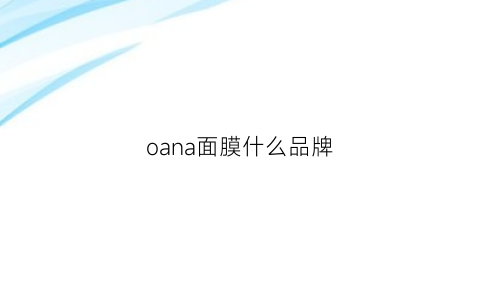 oana面膜什么品牌