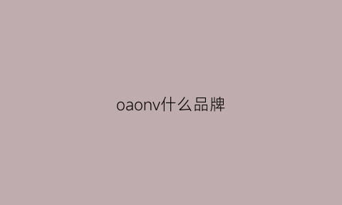 oaonv什么品牌(oao是什么牌子)