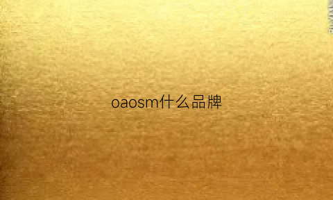 oaosm什么品牌(oao是什么牌子)