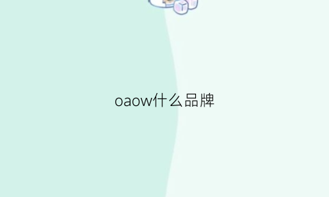 oaow什么品牌(oaw是什么品牌)