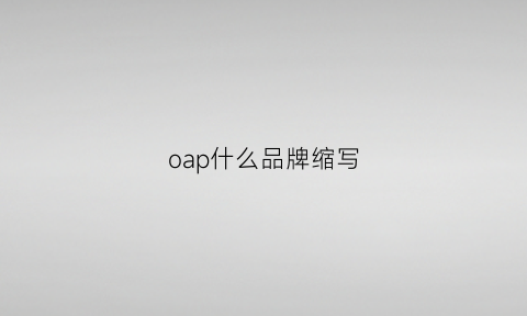 oap什么品牌缩写(oaza是什么牌子)