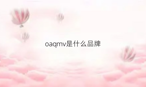 oaqmv是什么品牌