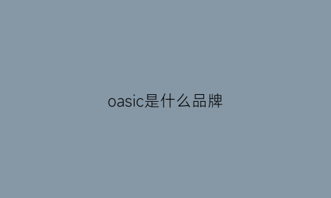 oasic是什么品牌