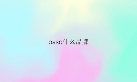 oaso什么品牌(ooso是什么品牌)