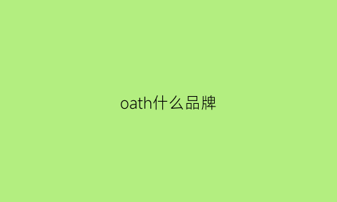 oath什么品牌